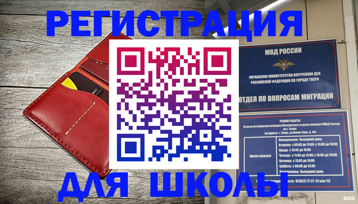 временная регистрация для школы в Новочеркасске