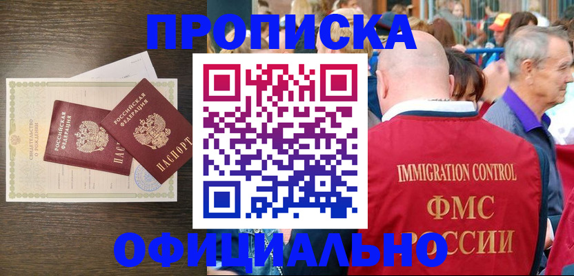 прописка 2025 в Новочеркасске